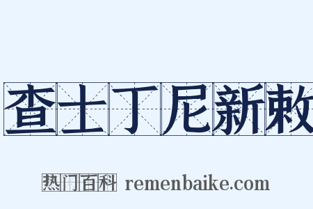 查士丁尼新敕是什么意思的图片